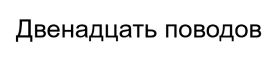 (изобразительный знак)