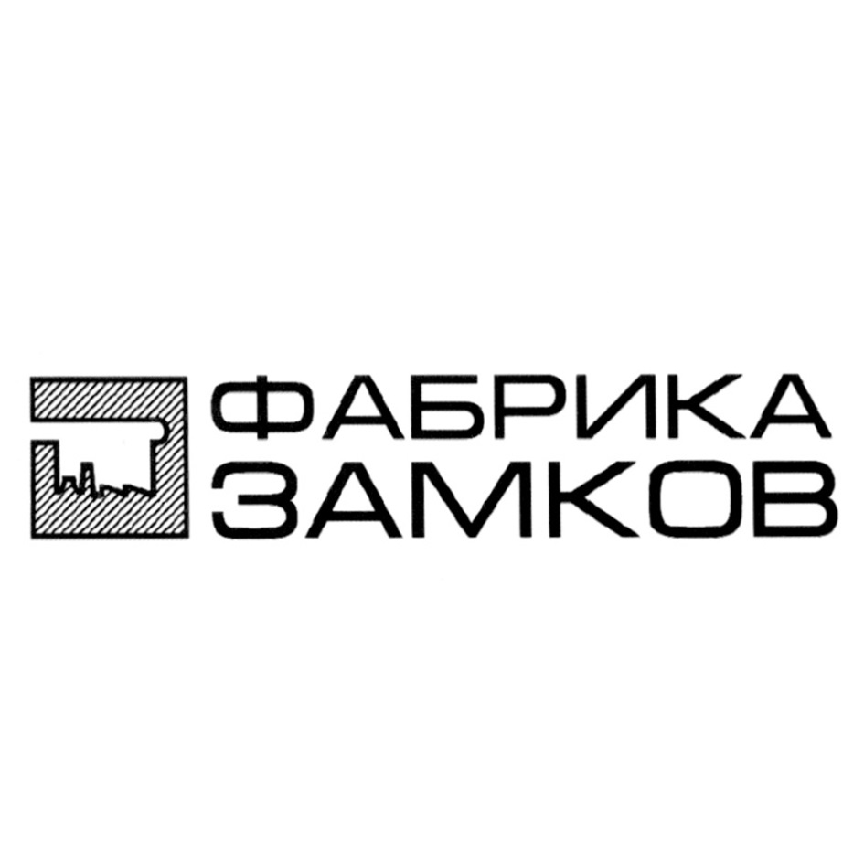 ФАБРИКА ЗАМКОВ