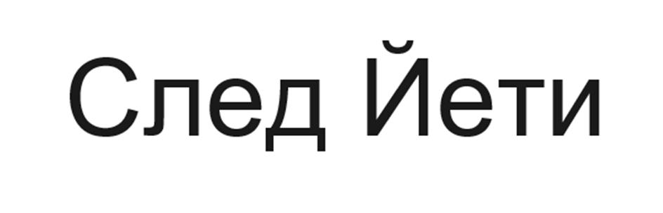 (изобразительный знак)