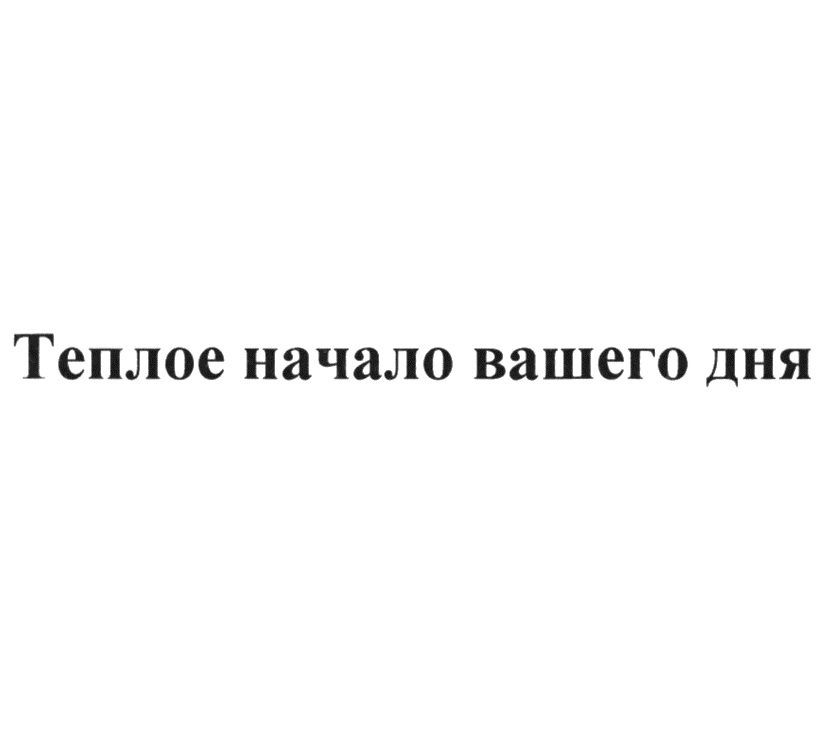(изобразительный знак)