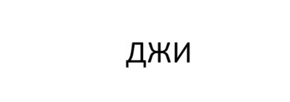 (изобразительный знак)