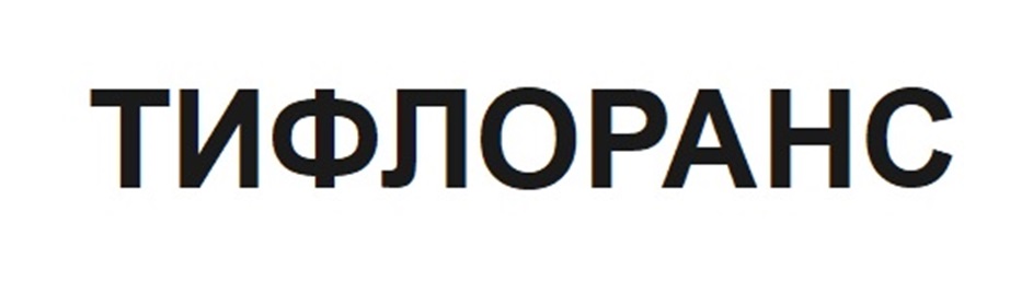 Изображение товарного знака ТИФЛОРАНС
