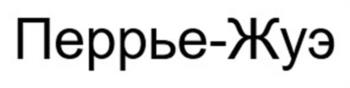 (изобразительный знак)