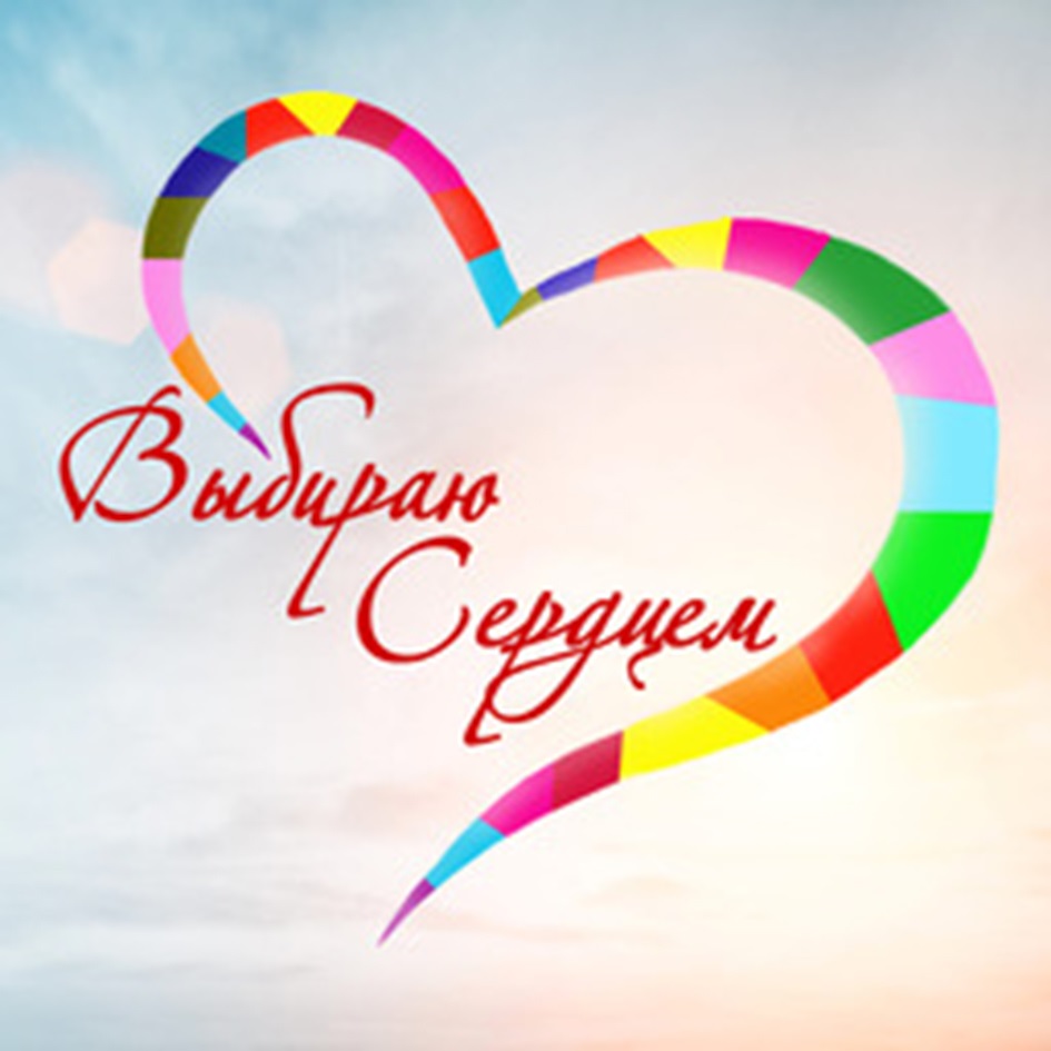 Выбираю с Сердцем