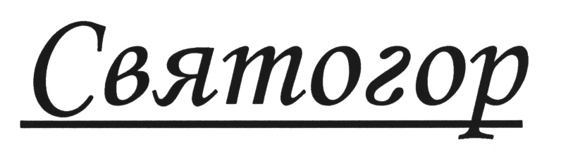 Святогор