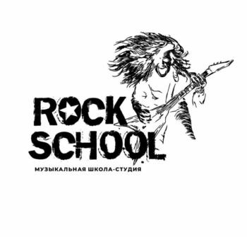 ROCK SCHOOL МУЗЫКАЛЬНАЯ ШКОЛА-СТУДИЯ