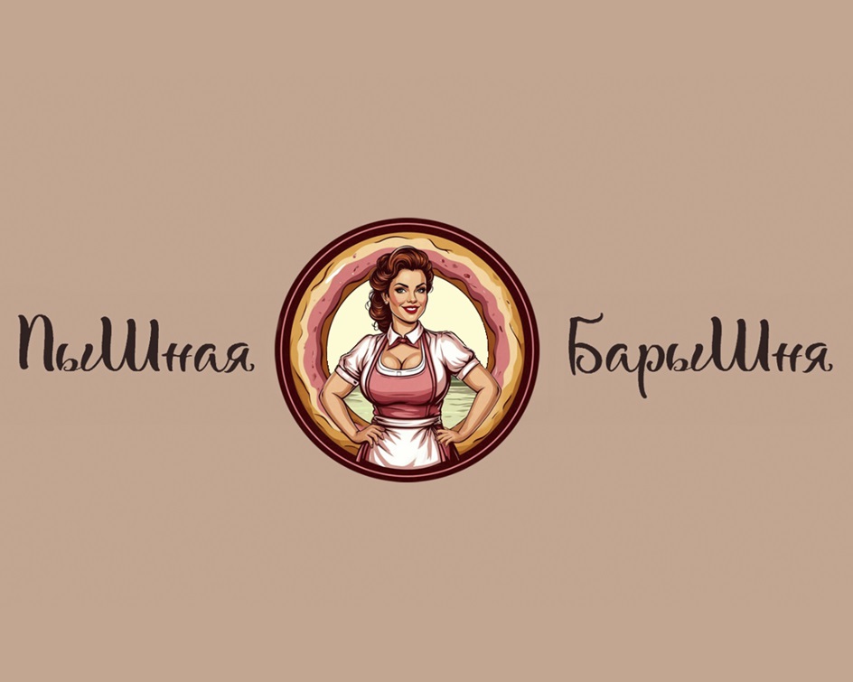 Пышная Барышня