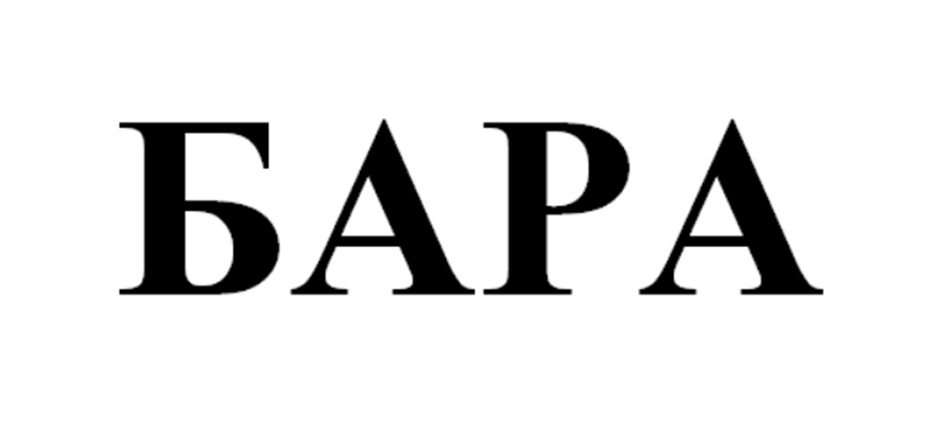 БАРА