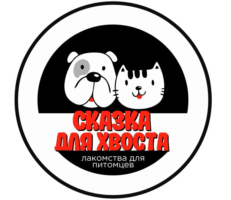 Изображение товарного знака СКАЗКА ДЛЯ ХВОСТА лакомства для питомцев