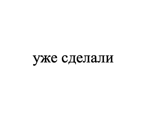 (изобразительный знак)