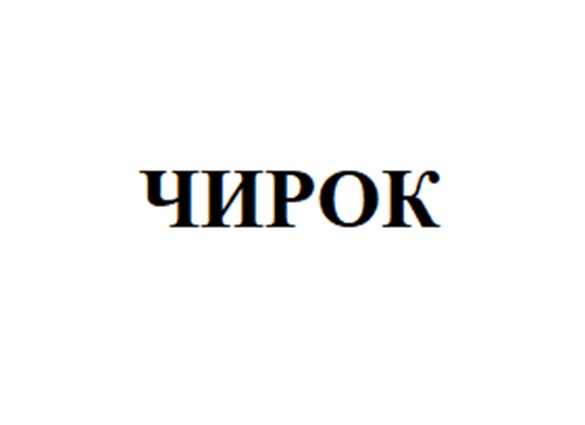 Изображение товарного знака (изобразительный знак)
