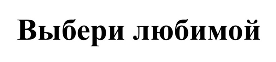 Выбери любимой