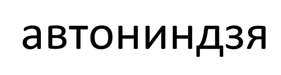 Изображение товарного знака (изобразительный знак)