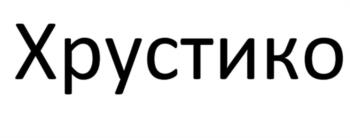 (изобразительный знак)