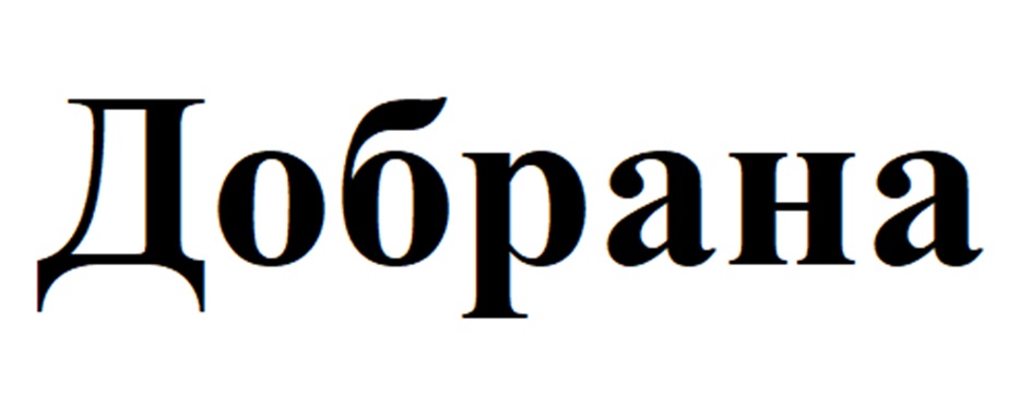 Добрана
