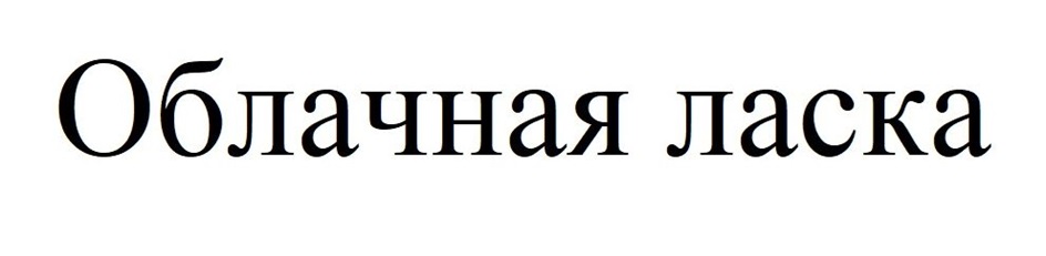 (изобразительный знак)
