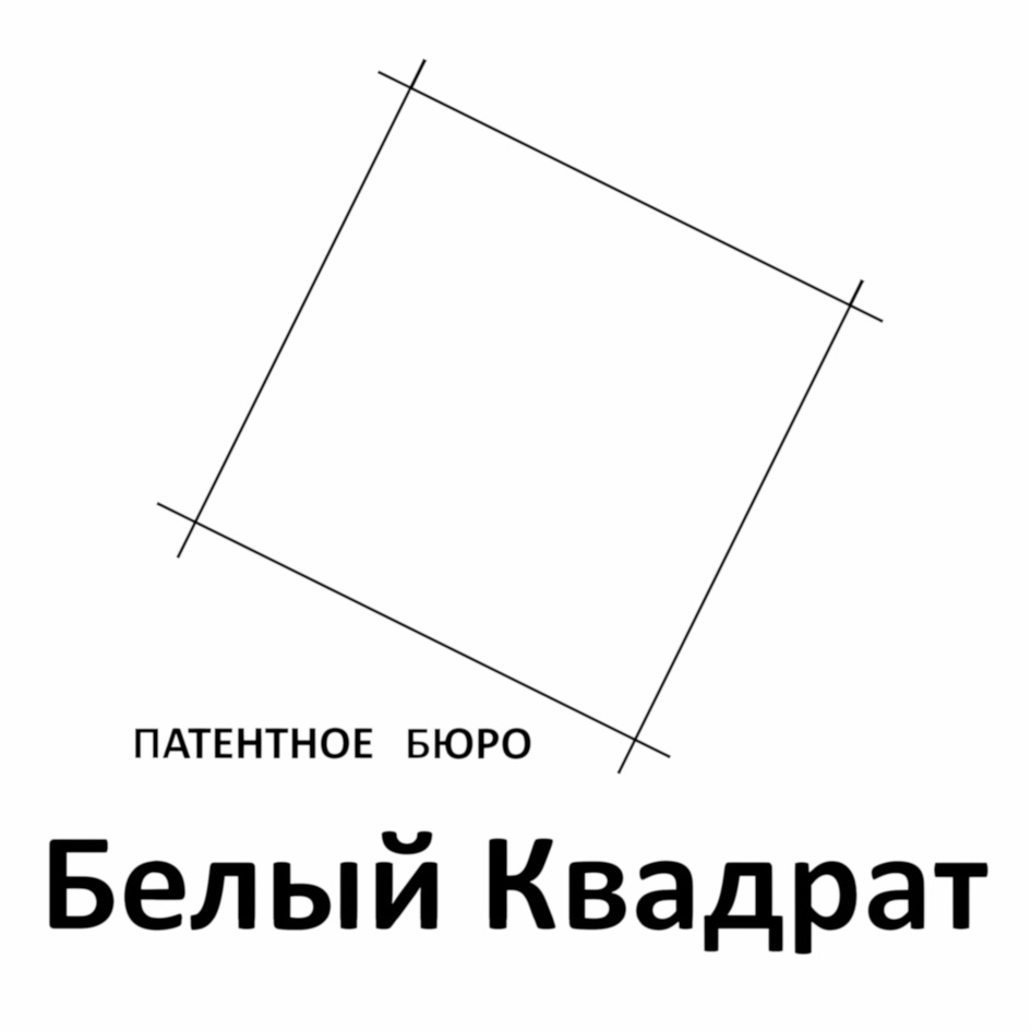 ПАТЕНТНОЕ БЮРО Белый Квадрат