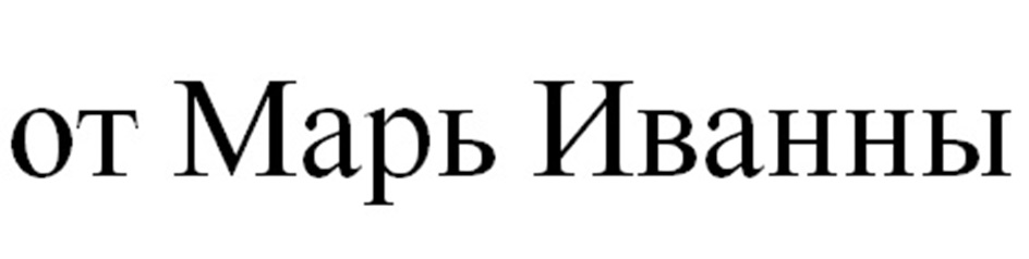 (изобразительный знак)