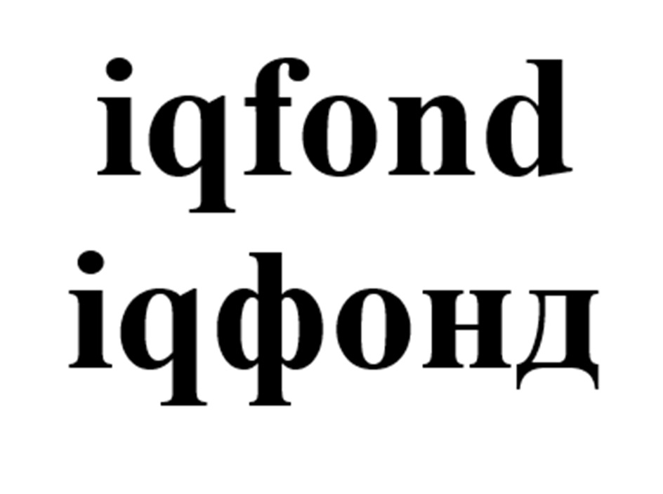 Изображение товарного знака iqfond iqfонгД