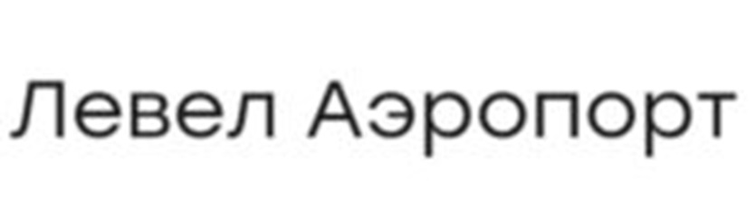 Левел Аэропорт