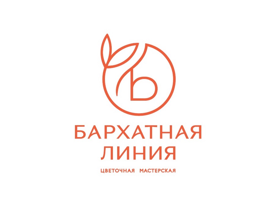 БАРХАТНАЯ ЛИНИЯ ЦВЕТОЧНАЯ МАСТЕРСКАЯ