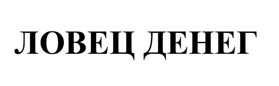 ЛОВЕЦ ДЕНЕГ