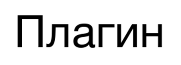 Изображение товарного знака Плагин