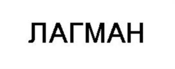 ЛАГМАН