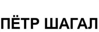ПЁТР ШАГАЛ