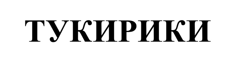 ТУКИРИКИ