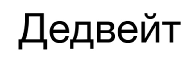Изображение товарного знака Дедвейт