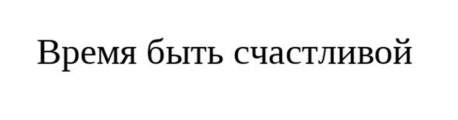 Время быть счастливой