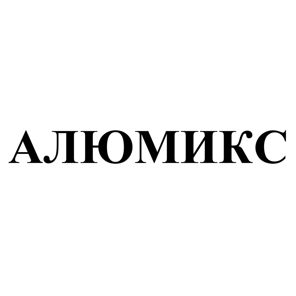 АЛЮМИКС