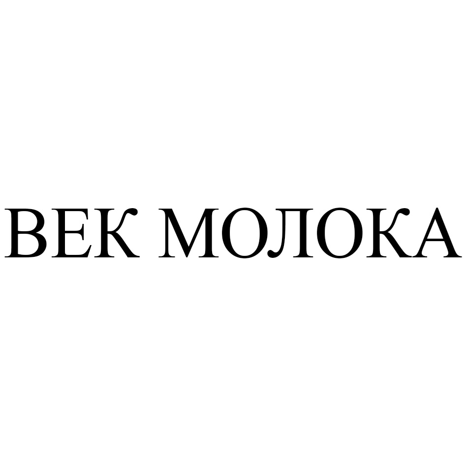 ВЕК МОЛОКА