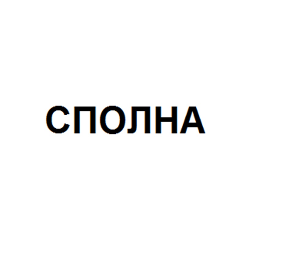 СПОЛНА