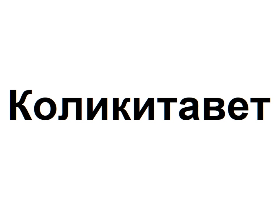 Изображение товарного знака Коликитавет