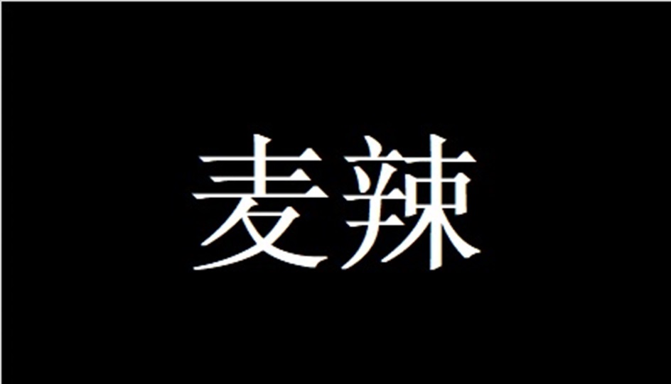 麦辣