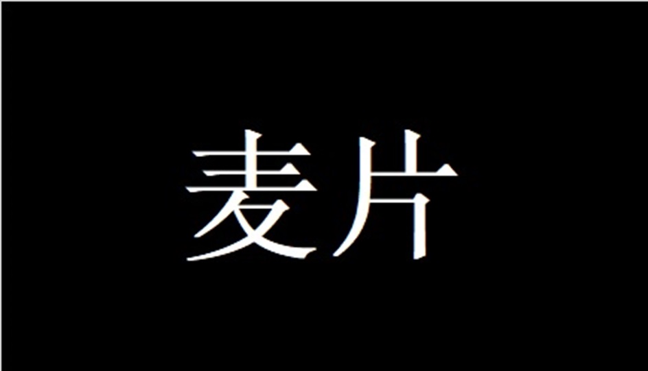 麦片