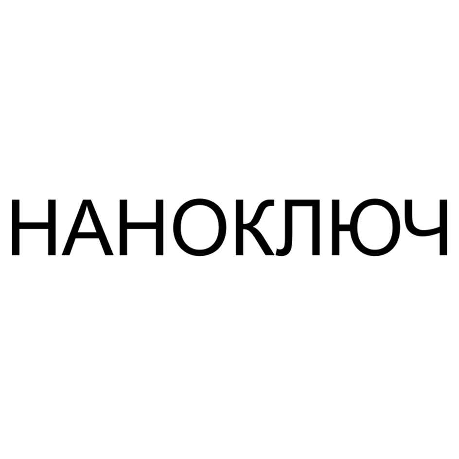 Изображение товарного знака НАНОКЛЮЧ