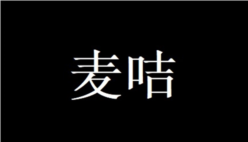 Изображение товарного знака 麦晴