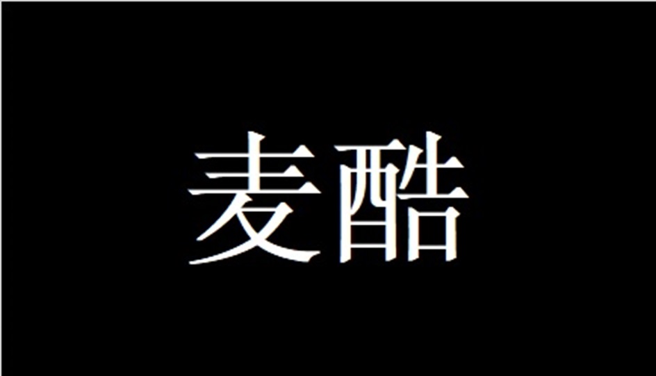 麦醋