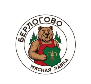 БЕРЛОГОВО МЯСНАЯ ЛАВКА