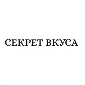 СЕКРЕТ ВКУСА