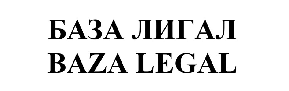 БАЗА ЛИГАЛ BAZA LEGAL