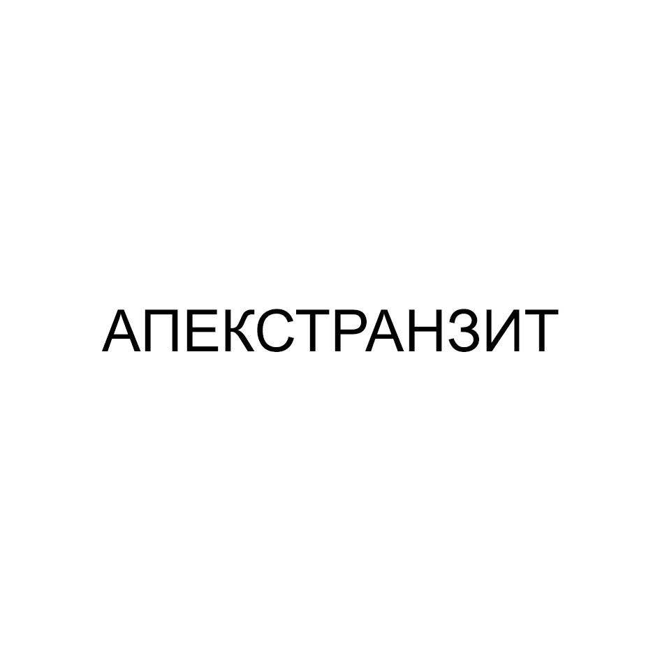 АПЕКСТРАНЗИТ