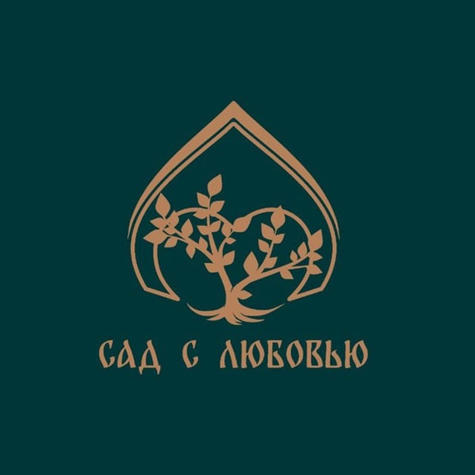 САД С ЛЮБОВЬЮ