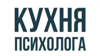 Изображение товарного знака КУХНЯ ПСИХОЛОГА
