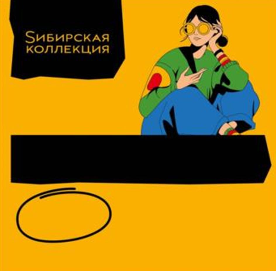 Сибирская коллекция