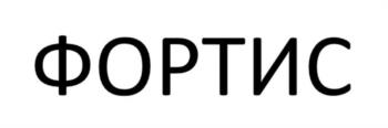 ФОРТИС