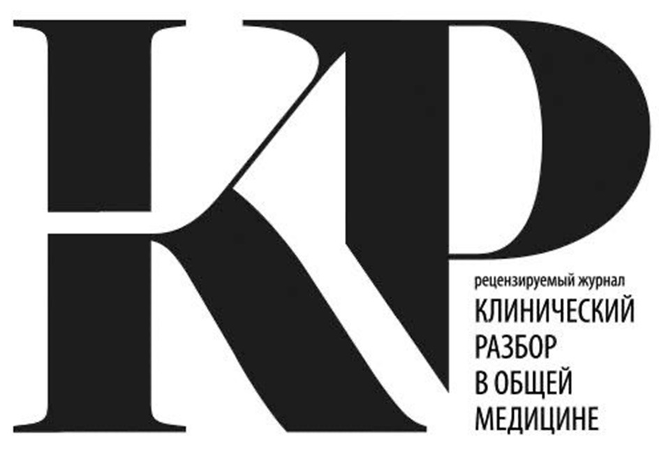 КР рецензируемый журнал КЛИНИЧЕСКИЙ РАЗБОР В ОБЩЕЙ МЕДИЦИНЕ